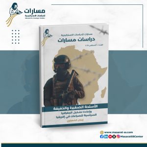 الأسلحة الصغيرة والخفيفة وإعادة تشكيل الجغرافيا السياسية للصراعات في إفريقيا