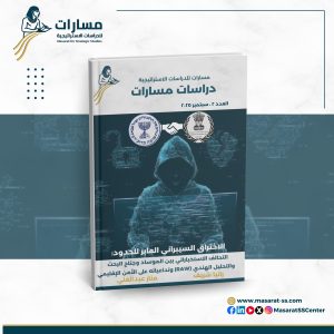 الاختراق السيبراني العابر للحدود: التحالف الاستخباراتي بين الموساد وجناح البحث والتحليل الهندي (RAW) وتداعياته على الأمن الإقليمي
