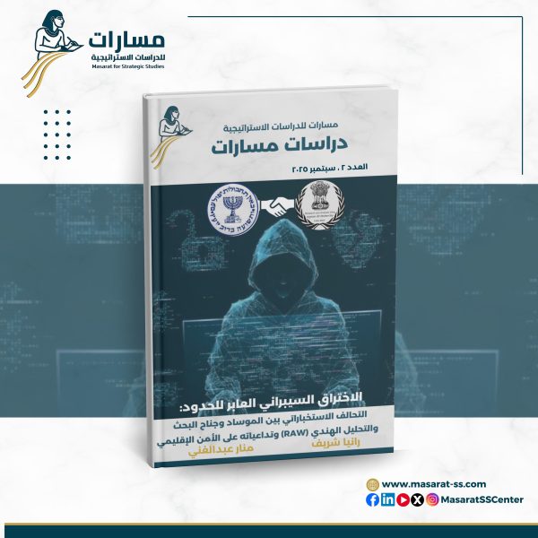 الاختراق السيبراني العابر للحدود: التحالف الاستخباراتي بين الموساد وجناح البحث والتحليل الهندي (RAW) وتداعياته على الأمن الإقليمي