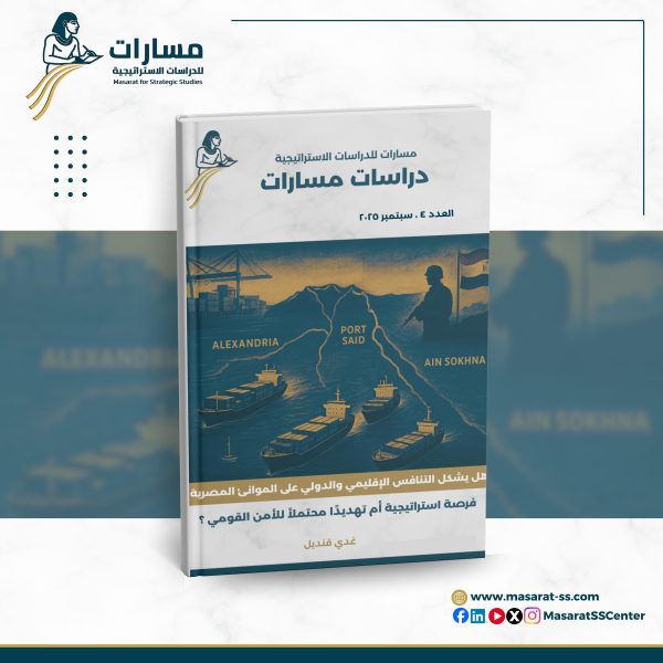 هل يشكل التنافس الإقليمي والدولي على الموانئ المصرية فرصة استراتيجية أم تهديدًا محتملاً للأمن القومي؟