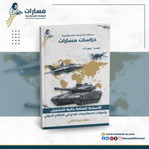 الأسلحة الفتاكة ذاتية التشغيل وتحولات استراتيجيات الردع في النظام الدولي