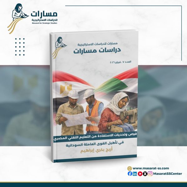 فرص وتحديات الاستفادة من التعليم التقني المصري في تأهيل القوى العاملة السودانية