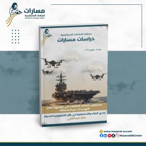 مستقبل حاملات الطائرات في مواجهة عصر التهديدات غير المتماثلة: تحدي البقاء والاستمرارية في ظل التكنولوجيا الحديثة