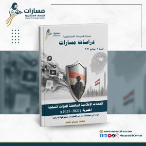 الحملات الإعلامية المناهضة للقوات المسلحة المصرية (2021–2025): دراسة في ديناميات حروب المعلومات وتأثيراتها الإدراكية