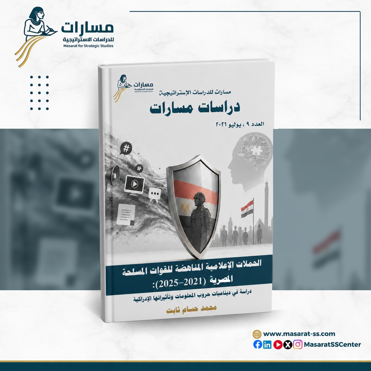 الحملات الإعلامية المناهضة للقوات المسلحة المصرية (2021–2025): دراسة في ديناميات حروب المعلومات وتأثيراتها الإدراكية