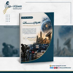 «سرديات» تقرير دوري لرصد وتحليل السرديات والاتجاهات الإقليمية والدولية
