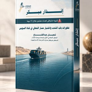 إنذار مبكر | تطورات باب المندب واختبار مسار التعافي في قناة السويس