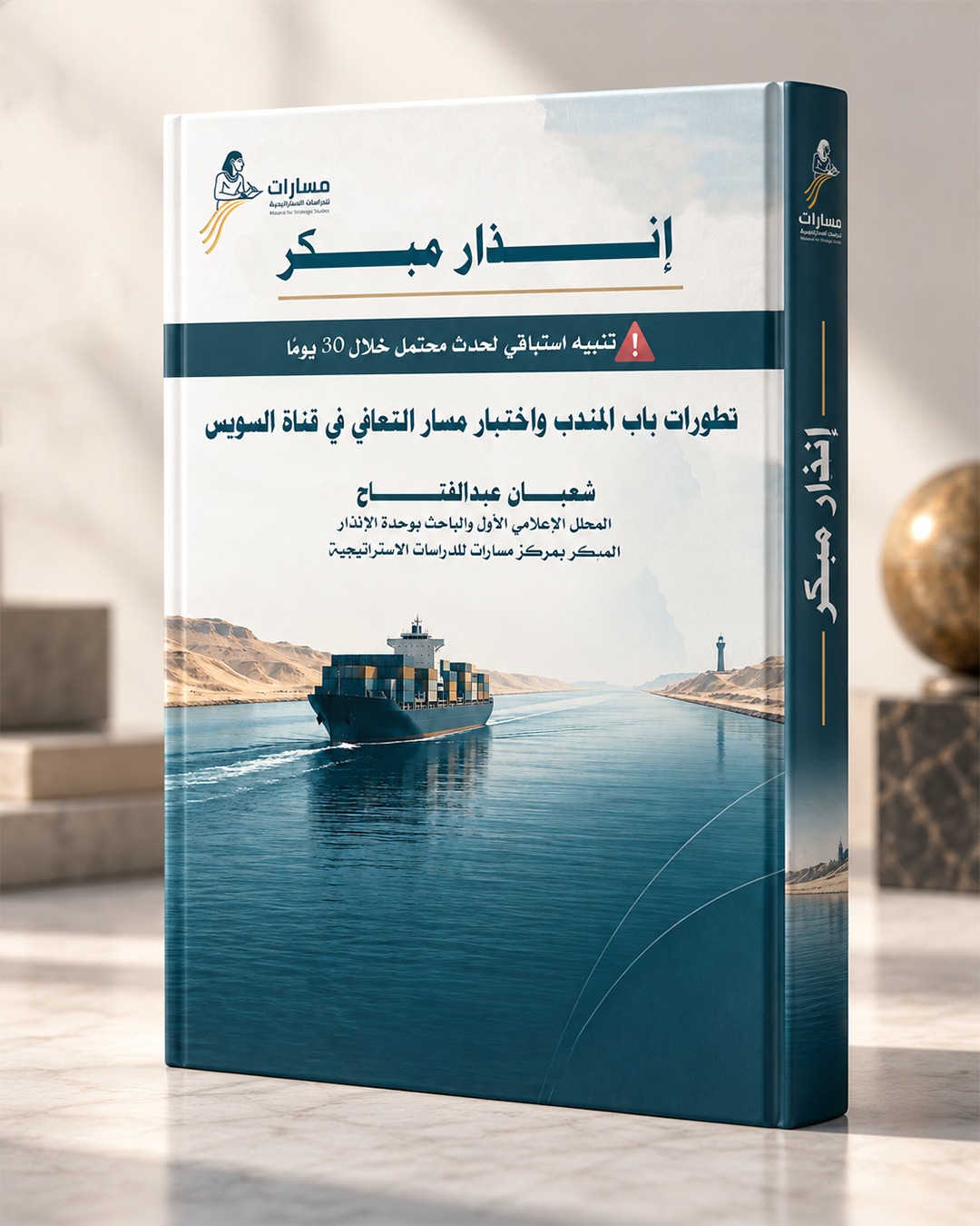 إنذار مبكر | تطورات باب المندب واختبار مسار التعافي في قناة السويس
